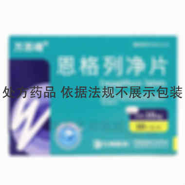 恩格列净片 10mg*10s 江苏万邦生化医药集团有限责任公司