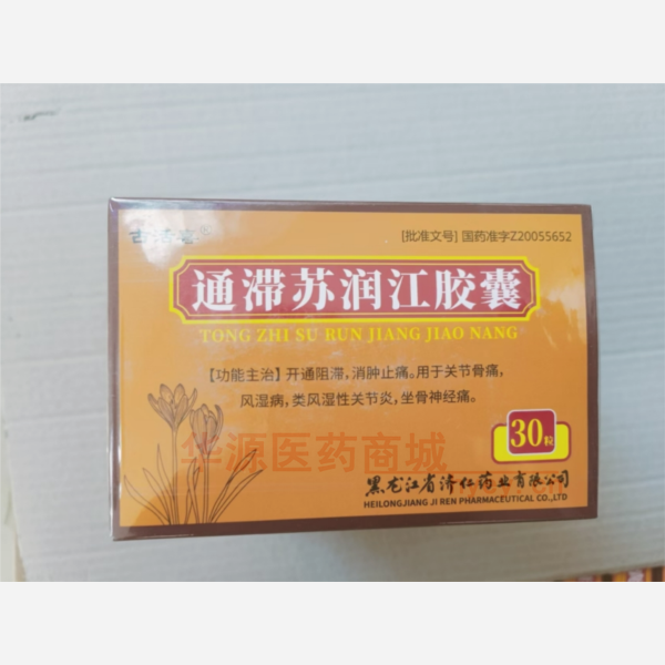 优选 通滞苏润江胶囊