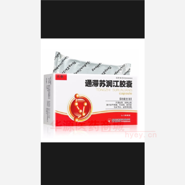 优选 通滞苏润江胶囊