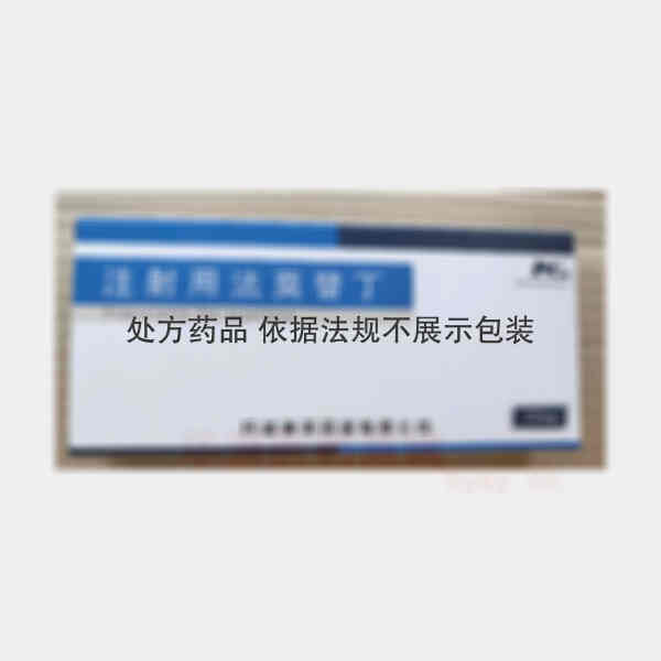 优选 注射用法莫替丁
