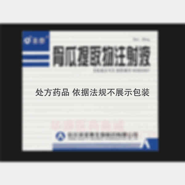 优选 骨瓜提取物注射液