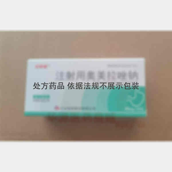 优选 注射用奥美拉唑钠