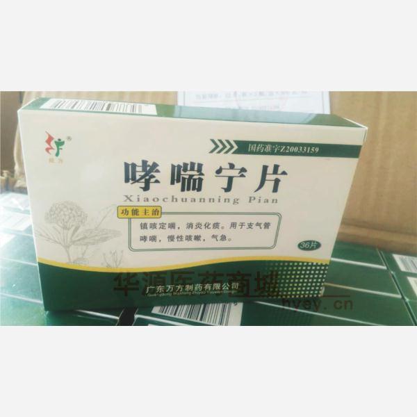 优选 哮喘宁片