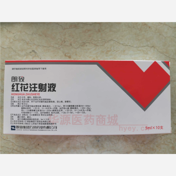 优选 红花注射液