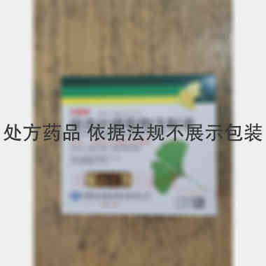 银杏叶提取物注射 5ml：17.5mg*10支 悦康药业集团股份有限公司