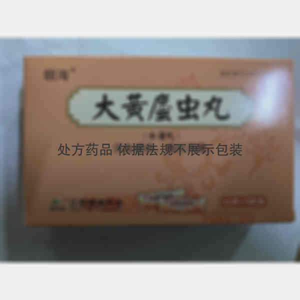 优选 大黄蛰虫丸