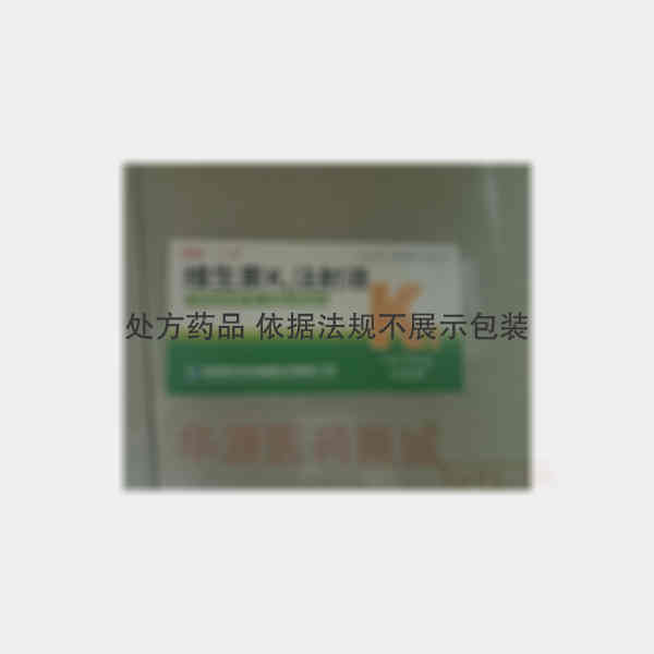 优选 维生素K1注射液