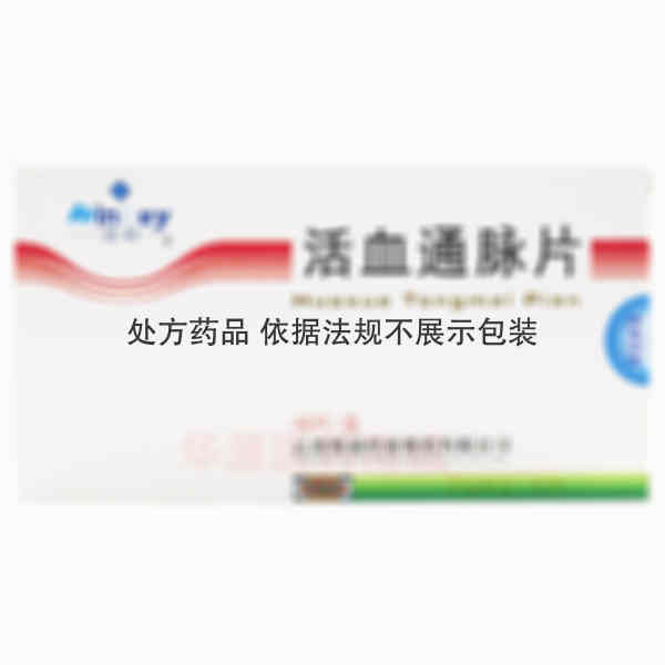 优选 活血通脉片