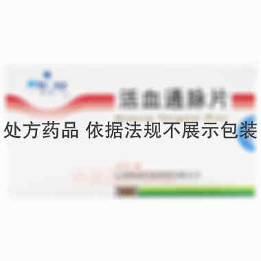 活血通脉片 12s*4板 云南维和药业股份有限公司