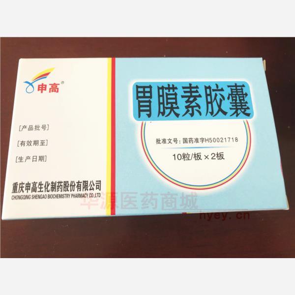 优选 胃膜素胶囊