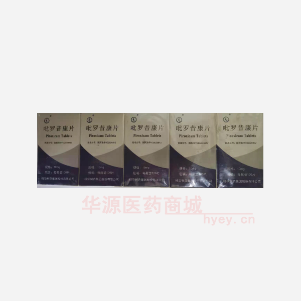优选 吡罗昔康片（套盒