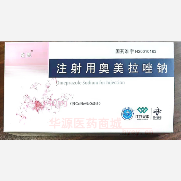 优选 注射用奥美拉唑钠