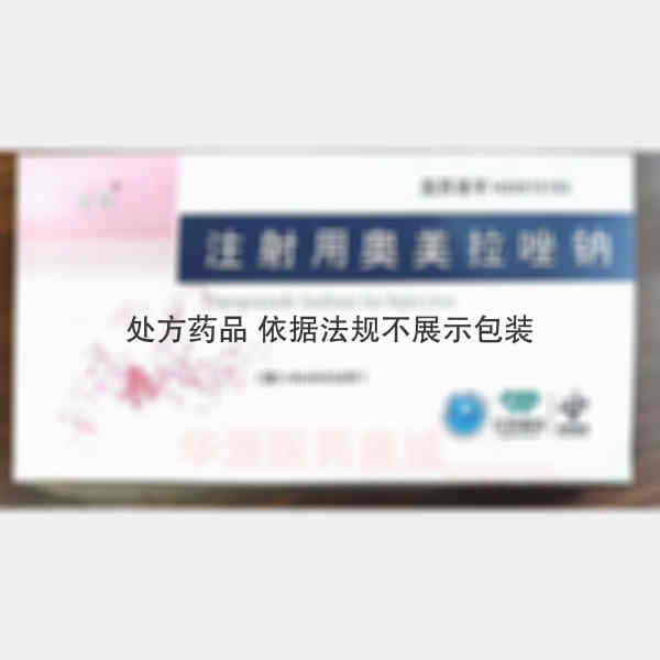 优选 注射用奥美拉唑钠