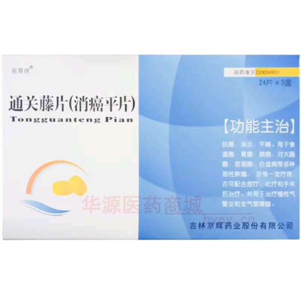 优选 通关藤片（消癌平