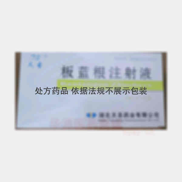 优选 板蓝根注射液