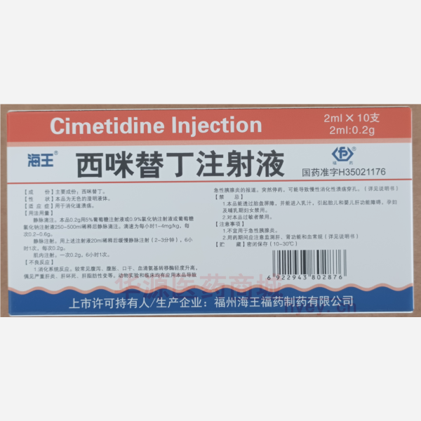 优选 西咪替丁注射液
