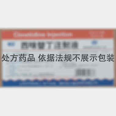 西咪替丁注射液 2ml:0.2g*10支 福州海王福药制药有限公司
