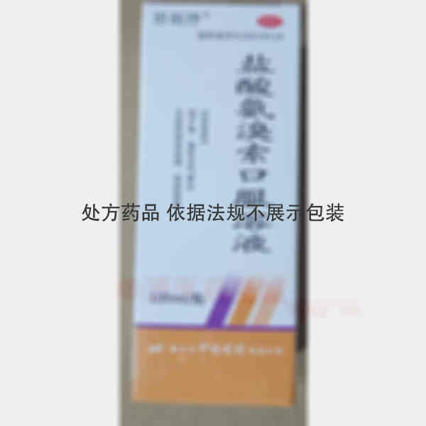 优选 盐酸氨溴索口服溶
