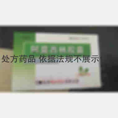 优选 阿莫西林胶囊(同