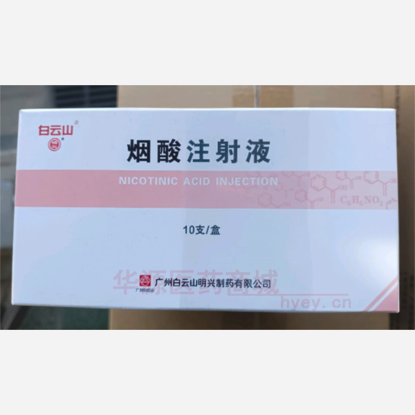 优选 烟酸注射液