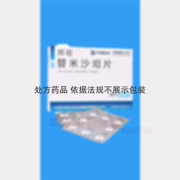 优选 替米沙坦片