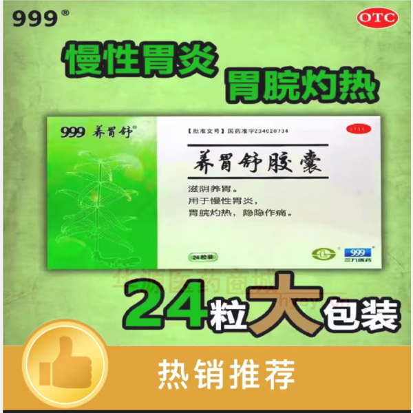 优选 养胃舒胶囊