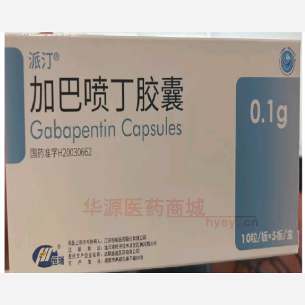 优选 加巴喷丁胶囊(派