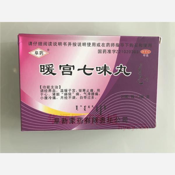优选 暖宫七味丸