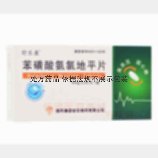 优选 苯磺酸氨氯地平片