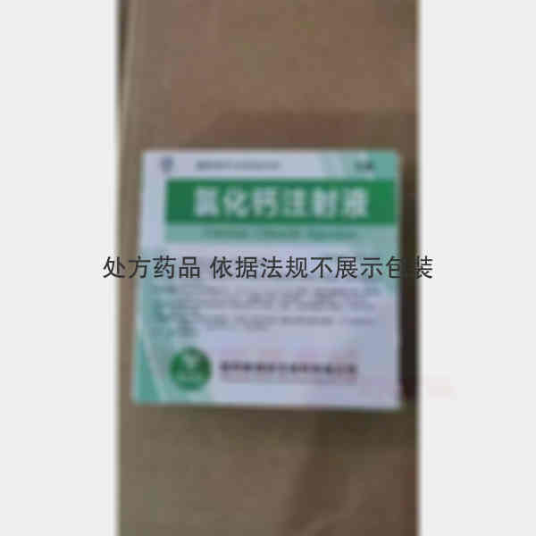 优选 氯化钙注射液