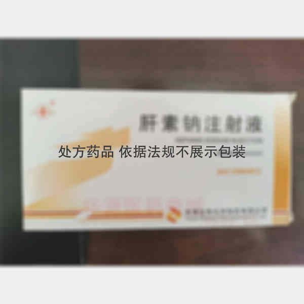 优选 肝素钠注射液
