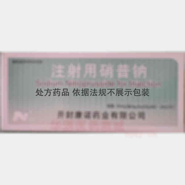 优选 注射用硝普钠