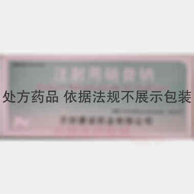 注射用硝普钠 50mg*5支 开封康诺药业有限公司