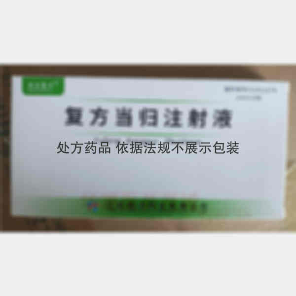 优选 复方当归注射液