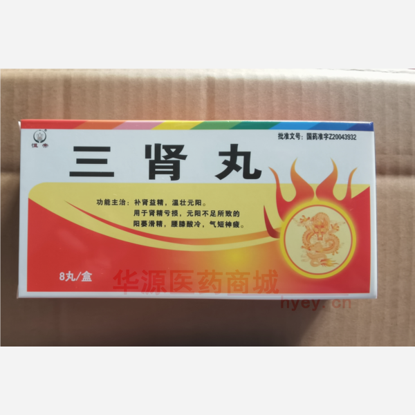 优选 三肾丸