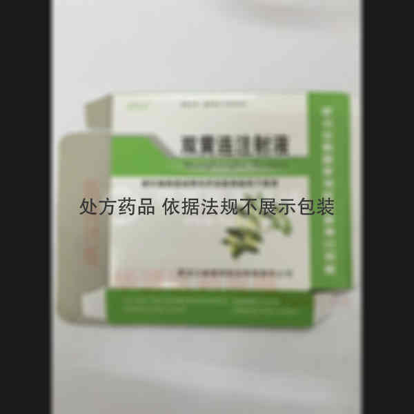 优选 双黄连注射液