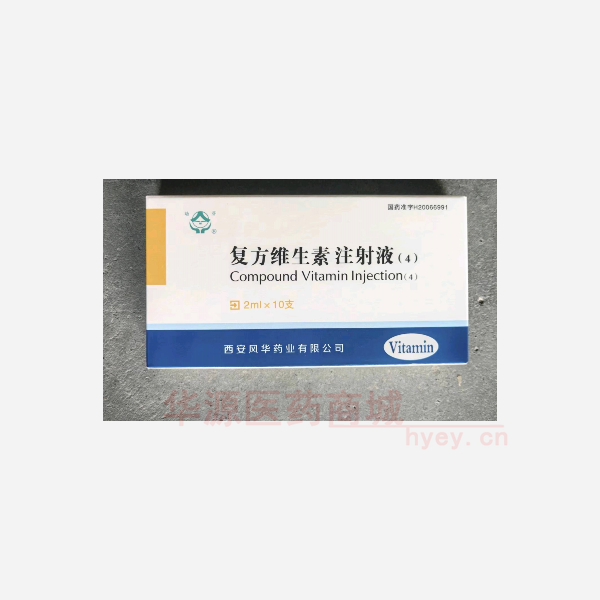 优选 复方维生素注射液