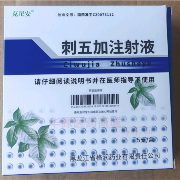 优选 刺五加注射液