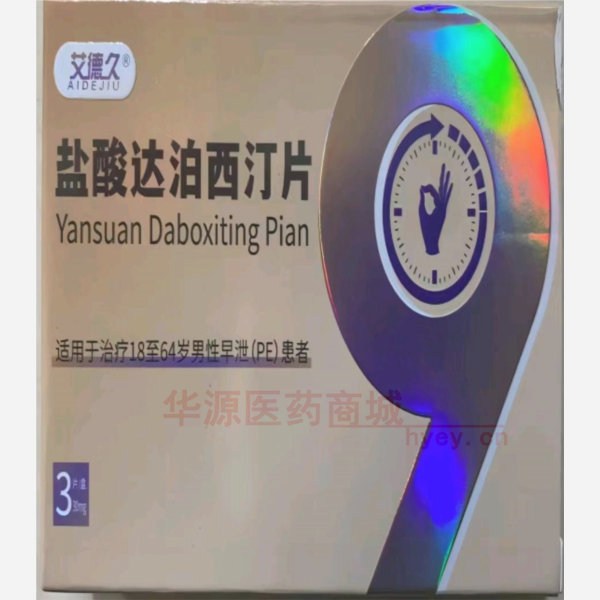 优选 盐酸达泊西汀片