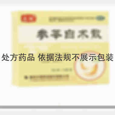 优选 参苓白术散