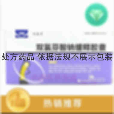 双氯芬酸钠缓释胶 50mg*10s*2板 珠海润都制药股份有限公司(原珠海润都民彤制药