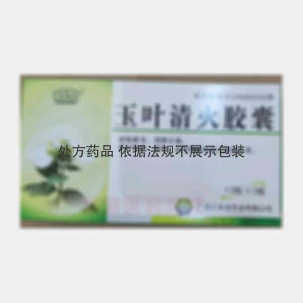 优选 玉叶清火胶囊