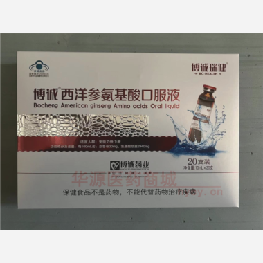 博诚牌西洋参氨基 10ml*20支 江西博诚药业有限公司