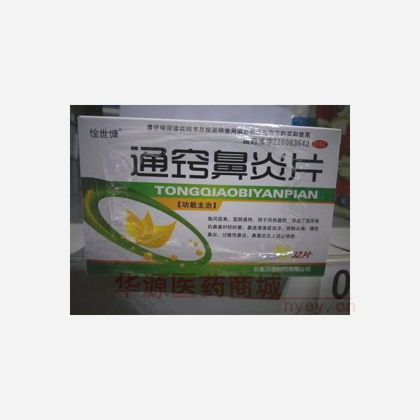 优选 通窍鼻炎片