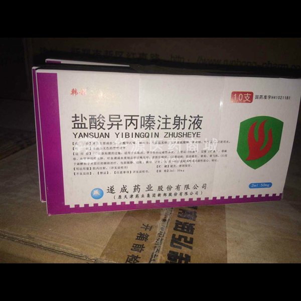 优选 盐酸异丙嗪注射液