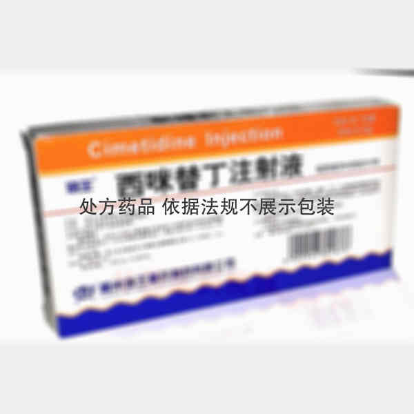 优选 西咪替丁注射液