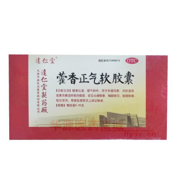 优选 藿香正气软胶囊