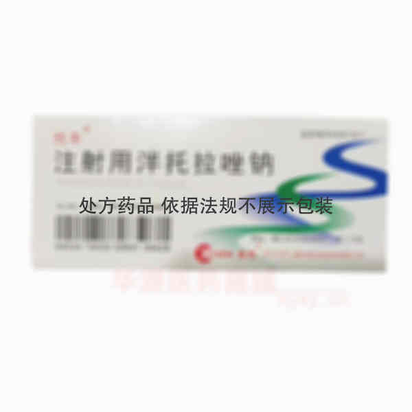 优选 注射用泮托拉唑钠