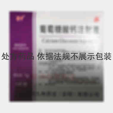 葡萄糖酸钙注射液 10ml:1g*5支/盒 上海锦帝九州药业（安阳）有限公司（原：安阳九州药业