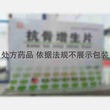 抗骨增生片（薄膜 0.3g*12s*2板 通化利民药业有限责任公司